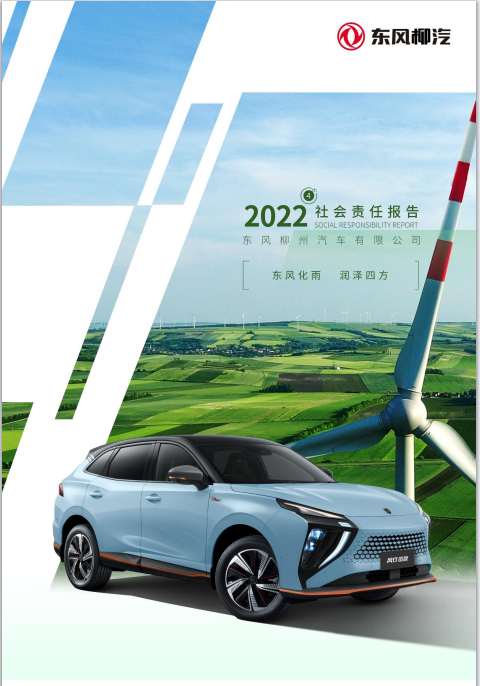 東風(fēng)柳州汽車有限公司2022社會(huì)責(zé)任報(bào)告